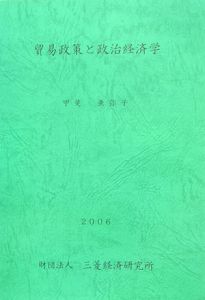 貿易政策と政治経済学