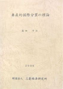 垂直的国際分業の理論