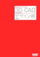 誰も教えてくれない3D　CADデザイン術