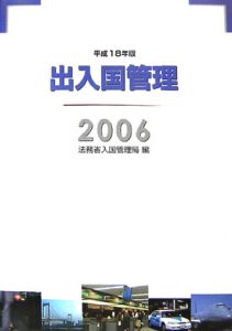 出入国管理　平成１８年