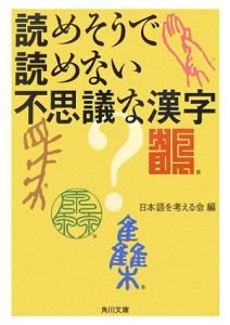 日本語を考える会『読めそうで読めない不思議な漢字』