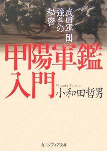 甲陽軍鑑入門　武田軍団強さの秘密