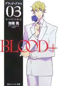 BLOOD+ ボーイ・ミーツ・ガール（3）