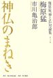 梅原猛「神と仏」対論集　神仏のまねき(3)