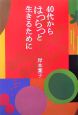 40代からはつらつと生きるために