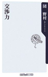 交渉力/団野村 - 販売書籍｜TSUTAYA レンタル・販売 商品在庫検索