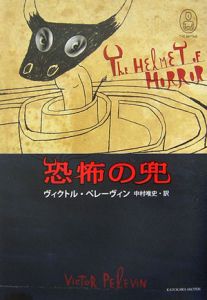 恐怖の兜