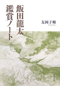 飯田龍太鑑賞ノート 友岡子郷の本 情報誌 Tsutaya ツタヤ