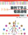 事例で学ぶ看護過程(1)