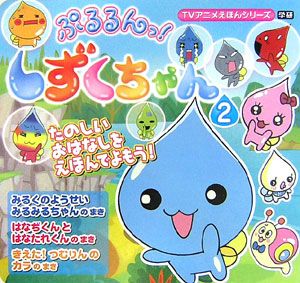 ぷるるんっ！しずくちゃん