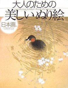 大人のための美しいぬり絵　日本画編