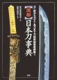 〈図解〉日本刀事典