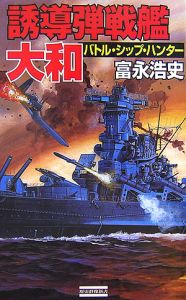 誘導弾戦艦 大和 バトル シップ ハンター 富永浩史 本 漫画やdvd Cd ゲーム アニメをtポイントで通販 Tsutaya オンライン ショッピング