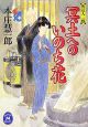 冥土へのいのち花　死込人一蝶2