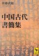 中国古代書簡集