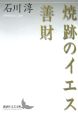 焼跡のイエス　善財