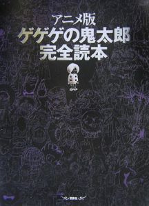 ゲゲゲの鬼太郎＜アニメ版＞　完全読本