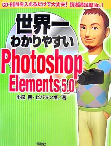 世界一わかりやすいＰｈｏｔｏｓｈｏｐ　Ｅｌｅｍｅｎｔｓ５．０