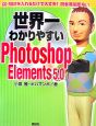 世界一わかりやすいPhotoshop　Elements5．0