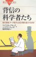 背信の科学者たち