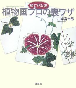 植物画プロの裏ワザ<絵てがみ版>