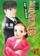 小説・ドラゴン桜　挑戦！東大模試篇