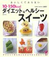 おいしくて太らない10〜150kcal　ダイエット＆ヘルシースイーツ