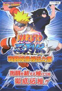 ＮＡＲＵＴＯ－ナルト－忍列伝　戦闘極意秘伝之書＜ニンテンドーＤＳ版＞