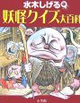 水木しげる　妖怪クイズ大百科