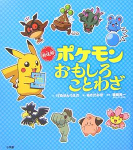新迷解 ポケモンおもしろことわざ