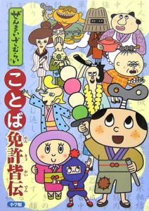 ぜんまいざむらいことば免許皆伝 ｍ ｋ 本 漫画やdvd Cd ゲーム アニメをtポイントで通販 Tsutaya オンラインショッピング