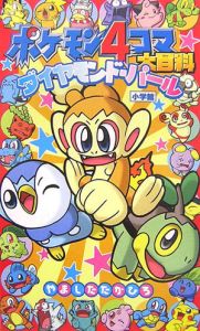 ポケモン4コマ大百科/やましたたかひろ - 販売書籍｜TSUTAYA