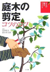 新井孝次朗『庭木の剪定 コツのコツ』