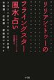 リリアン・トゥーのフライングスター風水占い