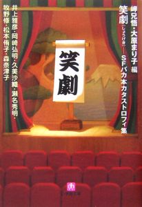 笑劇 SFバカ本カタストロフィ集/岬兄悟 - 販売書籍｜TSUTAYA レンタル