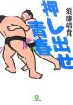 押し出せ青春