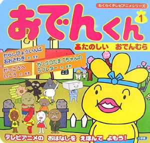 中古-非常に良い】おでんくん たのしいおでん村 すごかっ