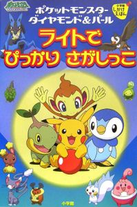 ポケットモンスターダイヤモンド&パール ライトでぴっかりさがしっこ