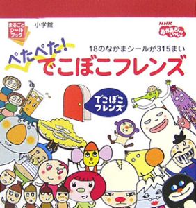 ぺたぺた でこぼこフレンズ 丸山もも子の絵本 知育 Tsutaya ツタヤ