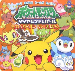 ポケットモンスター ダイヤモンド&パール わくわくシールえほん
