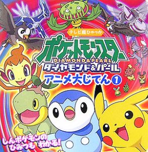 ポケットモンスターダイヤモンド・パールアニメ大じてん