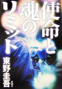 使命と魂のリミット/東野圭吾 本・漫画やDVD・CD・ゲーム、アニメをT