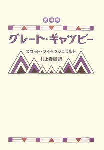 グレート・ギャツビー<愛蔵版>