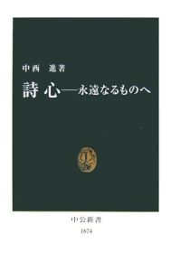 詩心 永遠なるものへ/中西進 本・漫画やDVD・CD・ゲーム、アニメをT