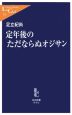 定年後のただならぬオジサン