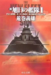 新 旭日の艦隊 夢見る超戦艦 第三次大戦前夜 海中戦艦新日本武尊出撃 1 荒巻義雄 本 漫画やdvd Cd ゲーム アニメをtポイントで通販 Tsutaya オンラインショッピング