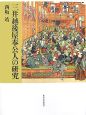 三井越後屋奉公人の研究