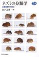 ネズミの分類学