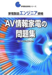 家電製品エンジニア資格　ＡＶ情報家電の問題集