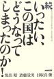 続・いったい、この国はどうなってしまったのか！